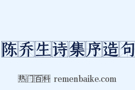 陈乔生诗集序造句是什么意思的图片